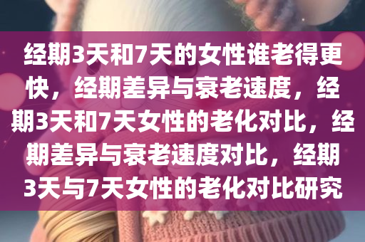 经期3天和7天的女性谁老得更快