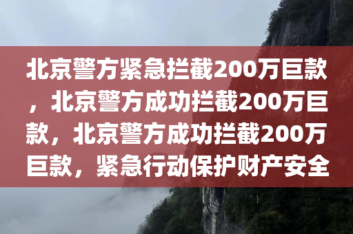 北京警方紧急拦截200万巨款