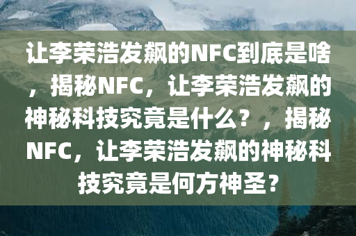 让李荣浩发飙的NFC到底是啥