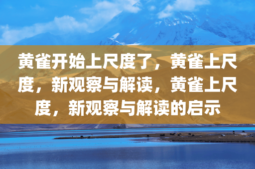 黄雀开始上尺度了，黄雀上尺度，新观察与解读，黄雀上尺度，新观察与解读的启示