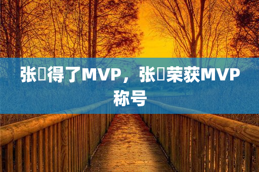 张郃得了MVP，张郃荣获MVP称号