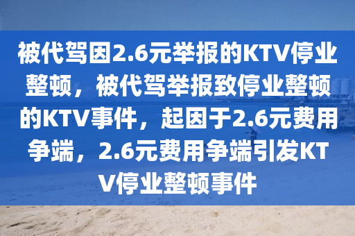 被代驾因2.6元举报的KTV停业整顿