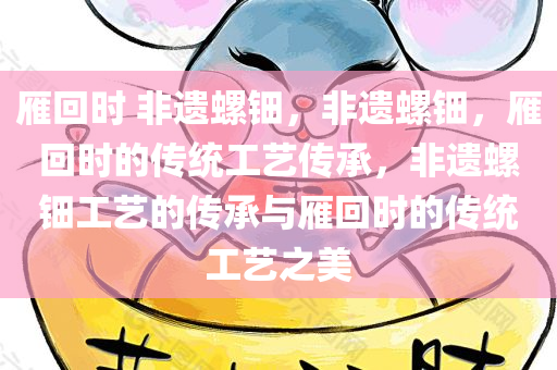 雁回时 非遗螺钿