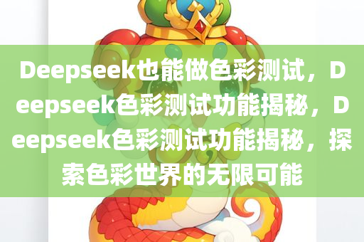 Deepseek也能做色彩测试