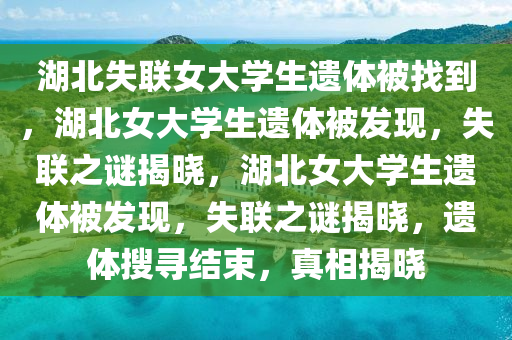 湖北失联女大学生遗体被找到