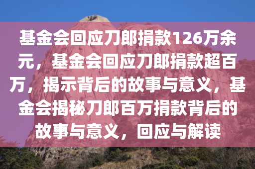 基金会回应刀郎捐款126万余元