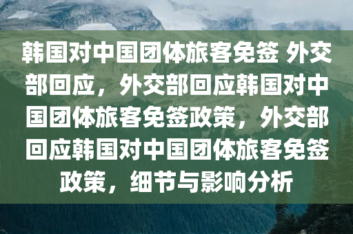 韩国对中国团体旅客免签 外交部回应