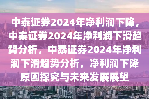 中泰证券2024年净利润下降