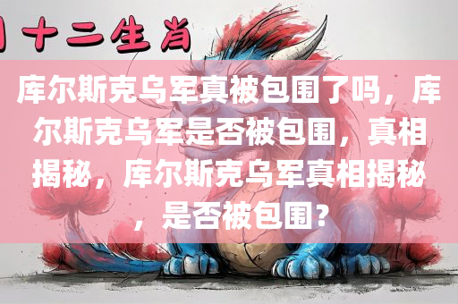 库尔斯克乌军真被包围了吗