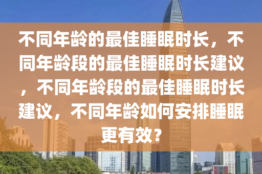 不同年龄的最佳睡眠时长