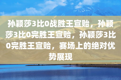 孙颖莎3比0战胜王宣贻