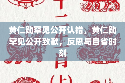 黄仁勋罕见公开认错，黄仁勋罕见公开致歉，反思与自省时刻