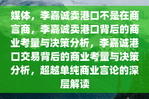 媒体：李嘉诚卖港口不是在商言商