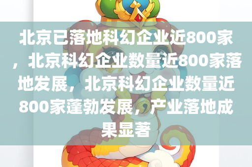 北京已落地科幻企业近800家