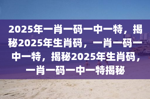 2025年一肖一码一中一特