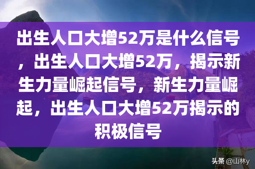 出生人口大增52万是什么信号