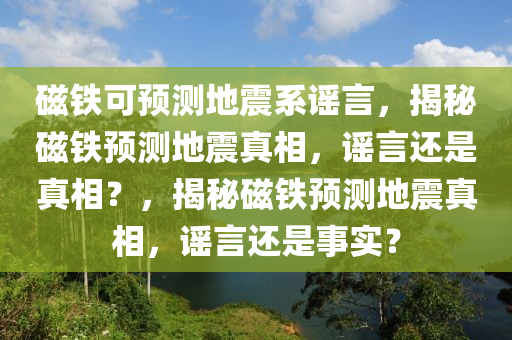 磁铁可预测地震系谣言