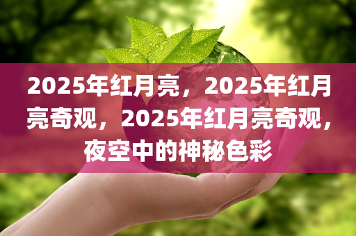 2025年红月亮