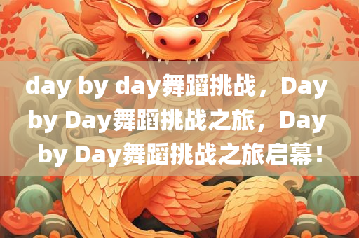 day by day舞蹈挑战