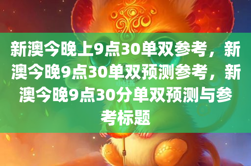 新澳今晚上9点30单双参考