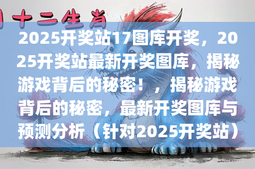 2025开奖站17图库开奖