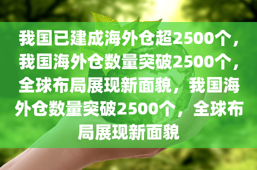 我国已建成海外仓超2500个