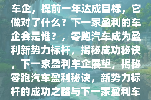 它做对了什么？下一家盈利的车企会是谁？