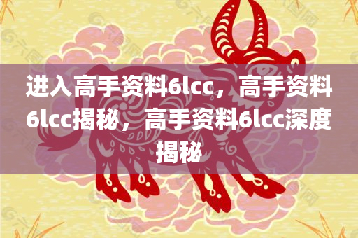 进入高手资料6lcc