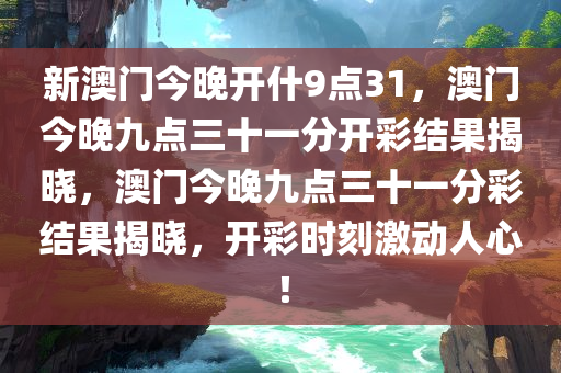 新澳门今晚开什9点31