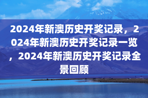 2024年新澳历史开奖记录