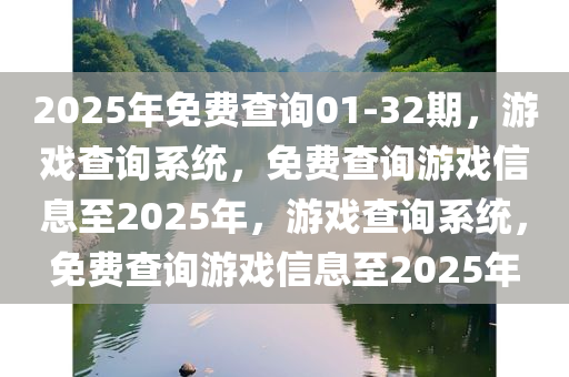 2025年免费查询01-32期