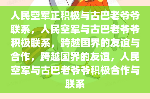 人民空军正积极与古巴老爷爷联系