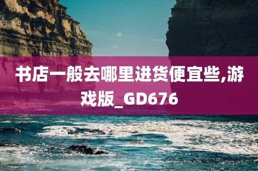 书店一般去哪里进货便宜些,游戏版_GD676