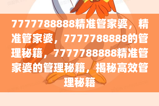 7777788888精准管家婆，精准管家婆，7777788888的管理秘籍，7777788888精准管家婆的管理秘籍，揭秘高效管理秘籍