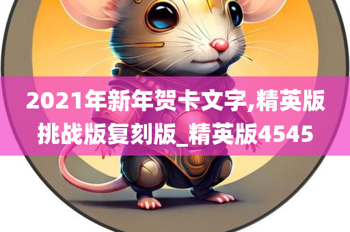 2021年新年贺卡文字,精英版挑战版复刻版_精英版4545