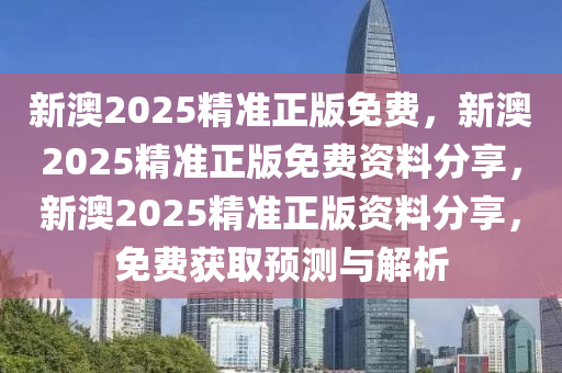 新澳2025精准正版免费