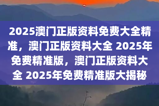 2025澳门正版资料免费大全精准