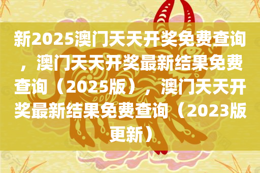 新2025澳门天天开奖免费查询