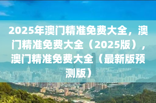 2025年澳门精准免费大全