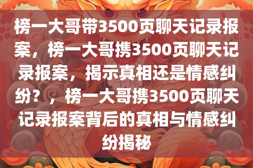 榜一大哥带3500页聊天记录报案