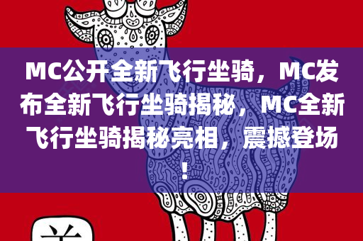 MC公开全新飞行坐骑