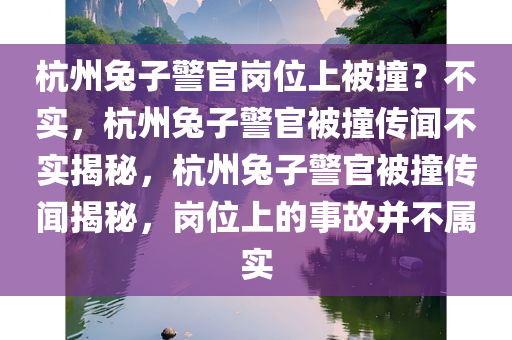 杭州兔子警官岗位上被撞？不实，杭州兔子警官被撞传闻不实揭秘