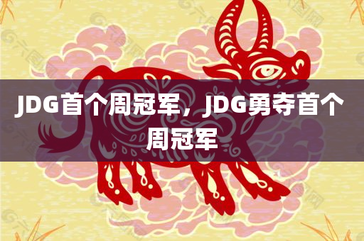 JDG首个周冠军，JDG勇夺首个周冠军