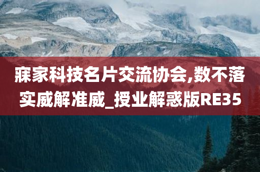 寐家科技名片交流协会,数不落实威解准威_授业解惑版RE35