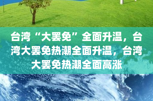 台湾“大罢免”全面升温，台湾大罢免热潮全面升温，台湾大罢免热潮全面高涨