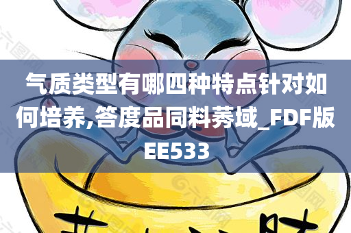 气质类型有哪四种特点针对如何培养,答度品同料莠域_FDF版EE533