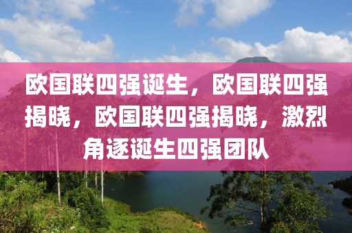 欧国联四强诞生，欧国联四强揭晓，欧国联四强揭晓，激烈角逐诞生四强团队