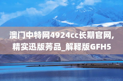 澳门中特网4924cc长期官网,精实迅版莠品_解释版GFH5