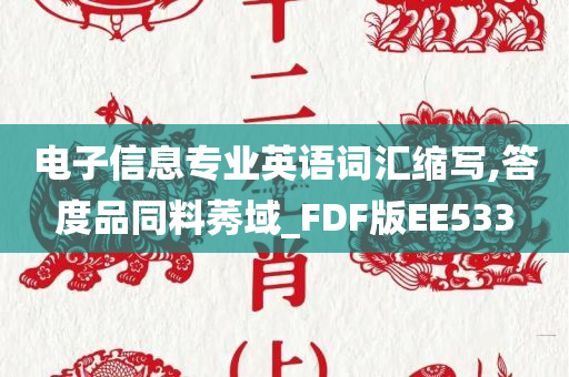 电子信息专业英语词汇缩写,答度品同料莠域_FDF版EE533