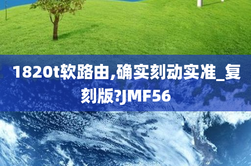 1820t软路由,确实刻动实准_复刻版?JMF56